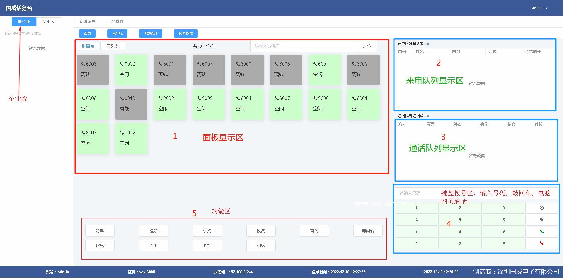 國(guó)威程控交換機(jī)話務(wù)臺(tái)界面